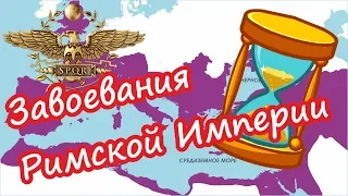 Завоевания Римской Империи (ХРОНОЛОГИЯ) | Conquest of the Roman Empire (CHRONOLOGY)