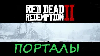 RDR2/ Способы перемещения в игре