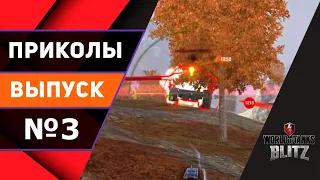 Приколы WoT Blitz #3 Баги, Фейлы, Подборка в Вот Блиц