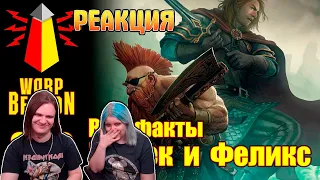 [16+] ВМ 202 Вахафакты FB/AoS - Готрек и Феликс | РЕАКЦИЯ НА @WarpBeacon |