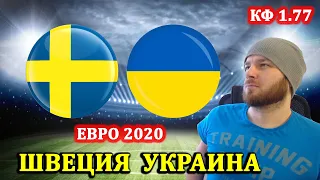 ШВЕЦИЯ УКРАИНА ПРОГНОЗ НА ЕВРО 2020 И СТАВКИ НА ФУТБОЛ 29.06.2021