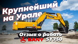 Отзыв о работе на тяжелом экскаваторе Sany SY750