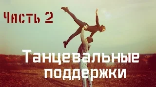 Танцевальные поддержки/Dance lifts and tricks/часть 2.