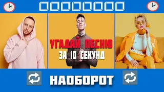 *УГАДАЙ ПЕСНЮ НАОБОРОТ ЗА 10 СЕКУНД|ХИТЫ 2023|МУЗЫКАЛЬНЫЙ ЧЕЛЛЕНДЖ*