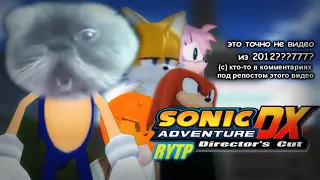 34. Странные сны Синяка | RYTP Sonic Adventure Director's Cut