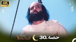 4K | اردو ڈب | حضرت یوسف قسط نمبر 30 | Urdu Dubbed | Prophet Yousuf