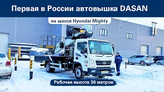 Первая в России автовышка DASAN на шасси Hyundai Mighty / Высота АГП - 30 метров