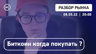 Биткоин когда покупать ? | Обзор криптовалютного рынка 08.05.22.