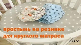 Простынь на резинке для круглого матраса