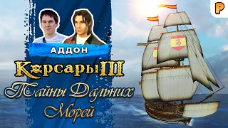 Корсары 3: Тайны дальних морей. Как это было: Денис Халиуллин