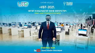 ҰБТ-2021. Негізгі жаңалықтар және өзгерістер: Дидар Нұркенұлы (Ұлттық Тестілеу Орталығының басшысы)