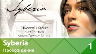 Прохождение Syberia (Сибирь) — Часть 1: Приехали, осматриваемся