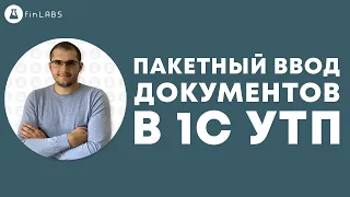 Пакетный ввод документов в 1С УТП. Спикер Евгений Ганчев.