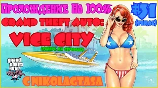 Прохождение Grand Theft Auto: Vice City На 100% - Часть 31 - Долги И Предатели Вокруг Нас (Финал)!