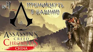 Проникнуть в башню [Юй Даюн должен умереть] - Assassin's Creed Chronicles:China #4