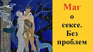 Маг о сексе. Без проблем. Секс это грех?