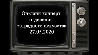 Онлайн концерт отделения эстрадного искусства 27.05.2020