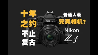 【野火 影像】Nikon Zf测评，尼康复古相机Df十年之约，对于普通人来说最好的相机？【WildFire野火生活频道】