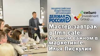 Мастер-завтрак в tmn cafe: О самом важном в маркетинге. Илья Пискулин.