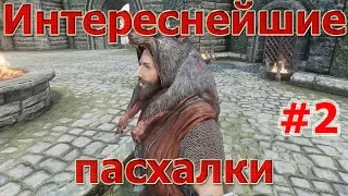 Skyrim- САМЫЕ ИНТЕРЕСНЫЕ ПАСХАЛКИ #2