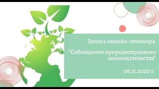 Запись онлайн-семинара «Соблюдение природоохранного законодательства» (06.11.2020 г.)