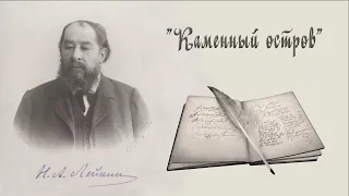 Н. А. Лейкин, "Каменный остров", юмористические рассказы, аудиокнига, N. A. Leikin, audiobook