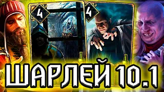 Гвинт ШАРЛЕЙ - АСИМКА и КУКЛЫ - финиш на +20 /колода Нильфгаарда гайд / ведьмак gwent witcher