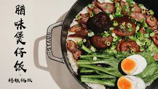 ASMR｜铸铁锅自制腊味煲仔饭，一口气吃一锅！Sichuan Sausage Rib Rice in Staub Pot【Zoella Cooking】