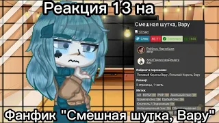 [♠♣]Реакция 13 карт на "Смешная шутка, Вару"[♦♥] ! Есть немного драмы!