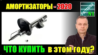 Перед покупкой амортизаторов посмотри это видео! Актуально для 2020 года.