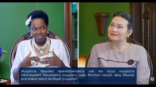 Босе Аделаджа - Лилия Кислова Вопросы о мудрости  05 09 2021