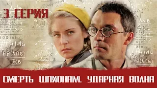 СМЕРШ 5 ЧАСТЬ!  СМЕРТЬ ШПИОНАМ  УДАРНАЯ ВОЛНА! 3 СЕРИЯ! Военный фильм. Сериал. Про Войну