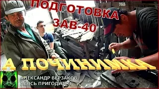 Началось в колхозе утро 5/5. Подготовка к уборке ЗАВ-40.