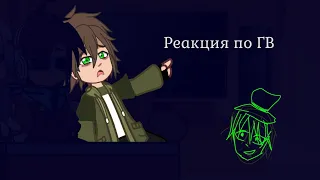 реакция на ГВ