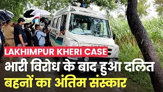 Lakhimpur Kheri Case: लखीमपुर खीरी कांड में भारी विरोध के बाद Dalit बहनों का अंतिम संस्कार