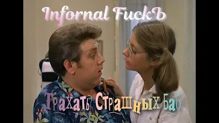 Informal FuckЪ  Трахать Страшных Баб