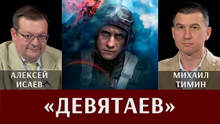 Алексей Исаев и Михаил Тимин о кинофильме "Девятаев"