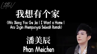 我想有个家 | Wo Xiang You Ge Jia – 潘美辰 Pan Meichen (Lirik terjemahan ID/ENG)