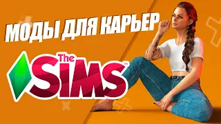 SIMS 4 | РАБОТЫ И КАРЬЕРЫ ДЛЯ СИМС 4 | МОДЫ НА РЕАЛИСТИЧНОСТЬ