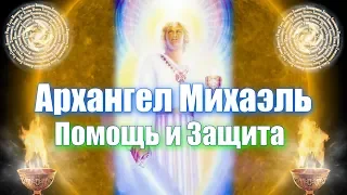 Архангел Михаил. Соединение. Очищение и Защита.