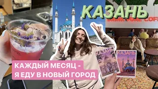 VLOG:КАЗАНЬ✨Куда сходить?Путешествие с подругой/PART 1