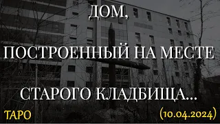 ДОМ, ПОСТРОЕННЫЙ НА МЕСТЕ СТАРОГО КЛАДБИЩА...