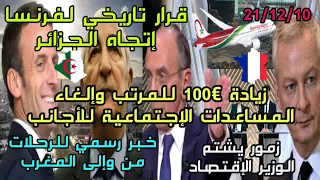 🔴رفع المرتب€100 وإلغاء المساعدات الإجتماعية للأجانب🇫🇷🔹قرار تاريخي لفرنسا إتجاه الجزائر🔹الرحلات من🇲🇦