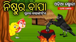 ନିଷ୍ଠୁର ବାପା | Tiki Chadhei Odia Gapa Odia Bird Story Chadhei gappa Odia Moral story Odia Cartoon