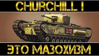 Churchill I - ЭТО МАЗОХИЗМ!