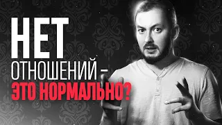 НЕТ ОТНОШЕНИЙ, ЭТО НОРМАЛЬНО? - ЭЛ БРОДВЕЙ