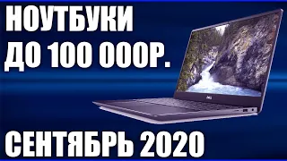 ТОП—7. Лучшие ноутбуки до 100000 руб. Сентябрь 2020 года. Рейтинг!