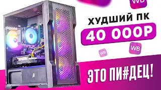 🤬ЭТО ЖЕСТЬ! Купил ГОТОВЫЙ ИГРОВОЙ ПК на WILDBERRIES за 48 000 рублей! ГНИЛАЯ ВИДЕОКАРТА ВНУТРИ!