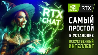 Nvidia RTX CHAT - самый простой способ как установить Искуственный Интеллект на свой ПК