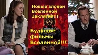 НОВЫЕ ЗЛОДЕИ ВСЕЛЕННОЙ ЗАКЛЯТИЯ